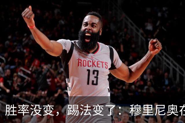 胜率没变，踢法变了：穆里尼奥在国家德比前亮底牌