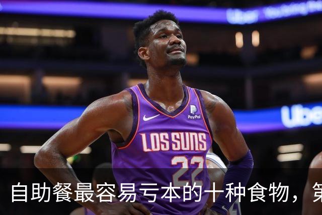 自助餐最容易亏本的十种食物，第一名几乎人人都拿过