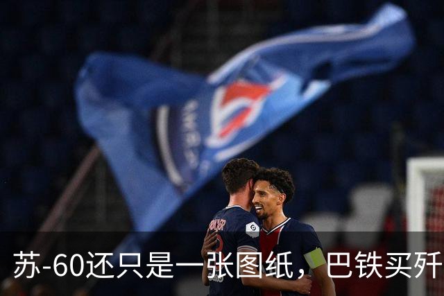 苏-60还只是一张图纸，巴铁买歼-36八字没一撇：南亚的六代机竞赛，炒的是期货，拼的是现货