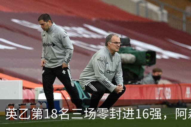 英乙第18名三场零封进16强，阿森纳轮换阵容迎杯赛考验