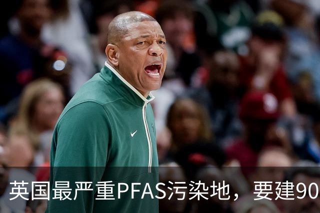 英国最严重PFAS污染地，要建9000套住宅