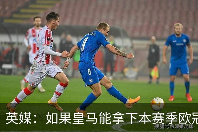 英媒：如果皇马能拿下本赛季欧冠，贝林被看好拿2027年金球奖