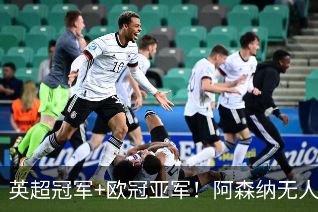 英超冠军+欧冠亚军！阿森纳无人进金球前十 赖斯获第15