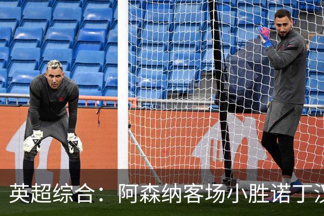 英超综合：阿森纳客场小胜诺丁汉森林