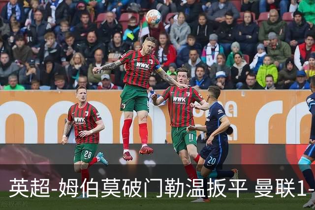 英超-姆伯莫破门勒温扳平 曼联1-1利兹各赛事6场不胜