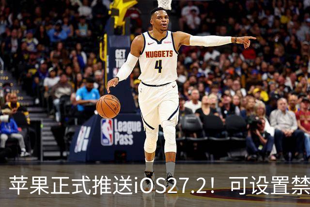 苹果正式推送iOS27.2！可设置禁止App摇一摇广告跳转