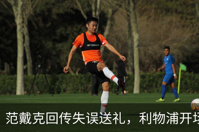 范戴克回传失误送礼，利物浦开场4分钟落后比利亚雷亚尔