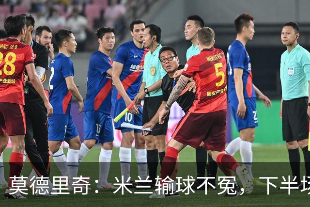 莫德里奇：米兰输球不冤，下半场对抗全面落败