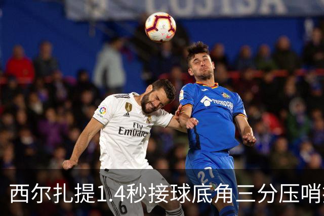 西尔扎提1.4秒接球底角三分压哨投进，新疆首节26-29落后天津