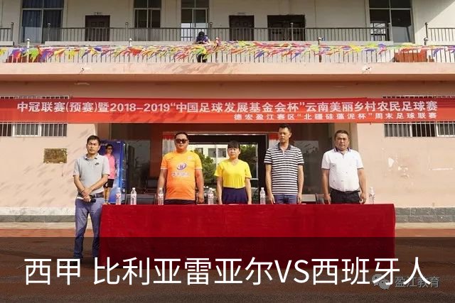 西甲 比利亚雷亚尔VS西班牙人