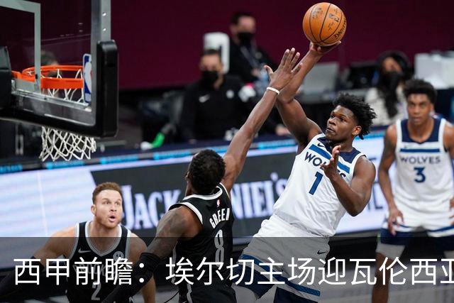 西甲前瞻：埃尔切主场迎瓦伦西亚德比 萨迪克有望复出