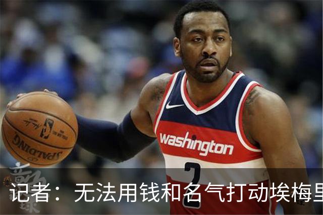 记者：无法用钱和名气打动埃梅里，他不愿与威尔科克斯分权
