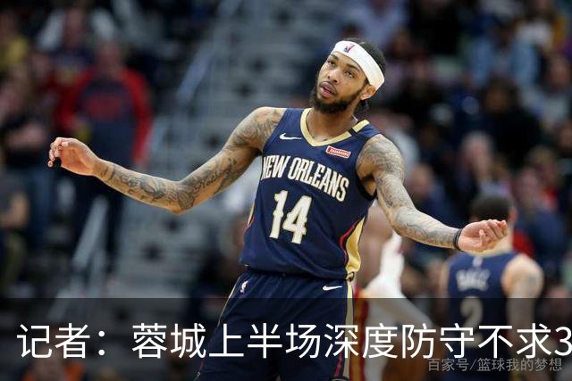 记者：蓉城上半场深度防守不求3分但要1分，海港中锋爆破力不足
