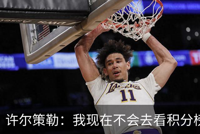 许尔策勒：我现在不会去看积分榜，我们能控制的只有球队表现