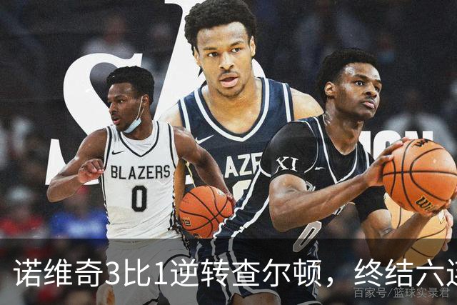 诺维奇3比1逆转查尔顿，终结六连败