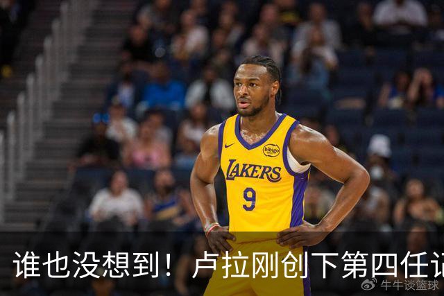 谁也没想到！卢拉刚创下第四任记录，一个巨大挑战就摆在眼前