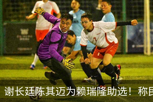 谢长廷陈其迈为赖瑞隆助选！称民进党执政27年蜕变高雄，酸韩国瑜