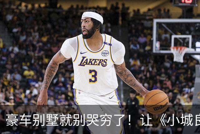 豪车别墅就别哭穷了！让《小城良方》告诉你，什么叫做穷人形象
