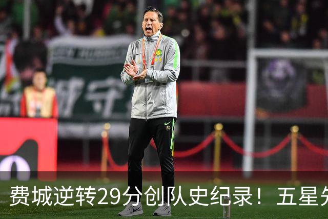 费城逆转29分创队史纪录！五星先发下半场64分 破65胜0负不败神迹
