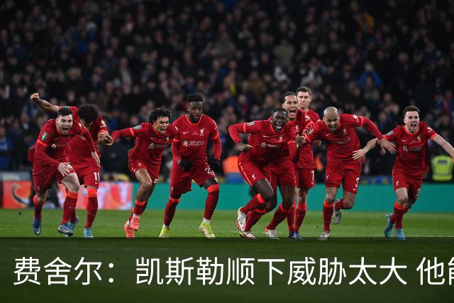 费舍尔：凯斯勒顺下威胁太大 他能让东契奇和里夫斯轻松杀入禁区