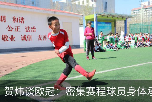 贺炜谈欧冠：密集赛程球员身体承受边界成议题，没一分钱是容易的