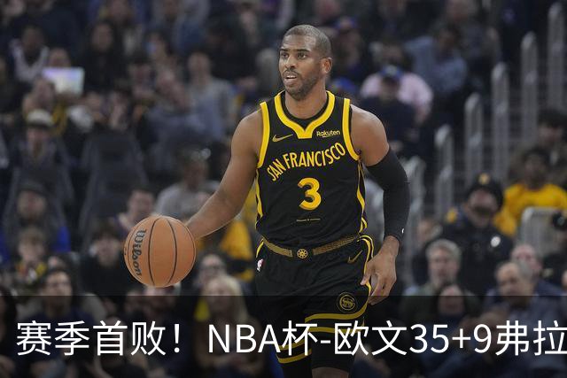 赛季首败！NBA杯-欧文35+9弗拉格33+9 火箭连丢4罚负独行侠