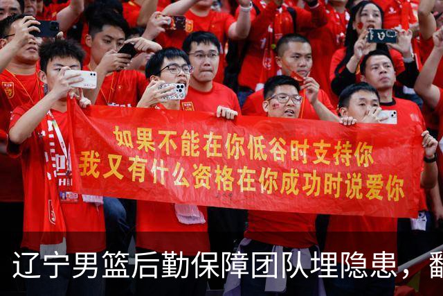 辽宁男篮后勤保障团队埋隐患，翻译出错，赵继伟受伤，团队需要重新磨合