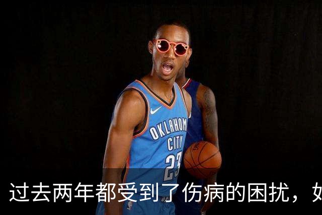 过去两年都受到了伤病的困扰，如今凯尔特人锋线老将已经康复了?