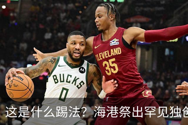 这是什么踢法？海港祭出罕见独创325阵型：直接拉爆蓉城体能，大连英博渔翁得利