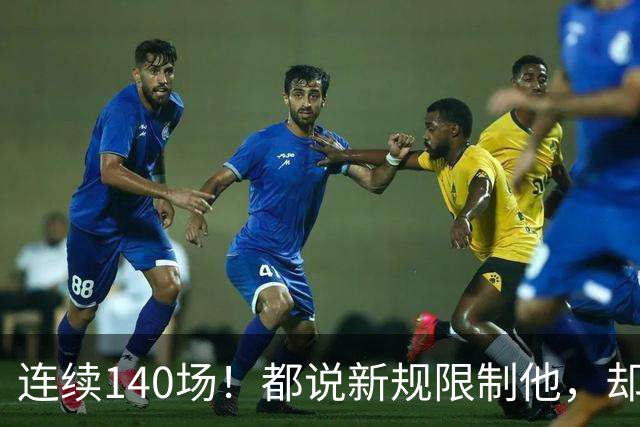 连续140场！都说新规限制他，却又延续历史纪录，2.8亿实至名归