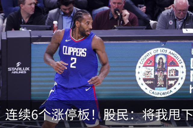 连续6个涨停板！股民：将我甩下车了！