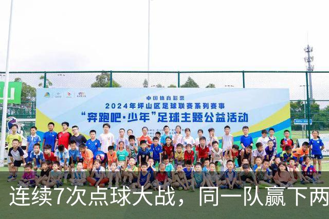连续7次点球大战，同一队赢下两次猜边后全部晋级