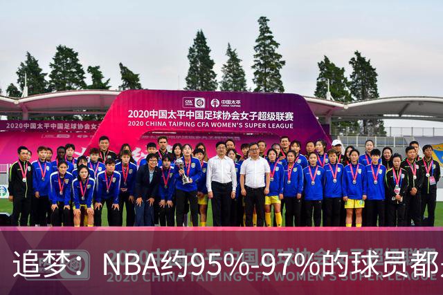 追梦：NBA约95%-97%的球员都是角色球员 并非人人基本功扎实