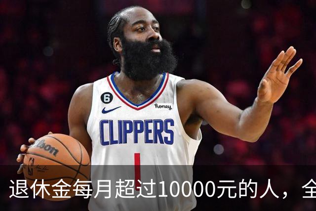 退休金每月超过10000元的人，全国到底有多少？