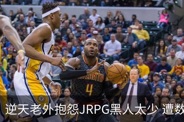 逆天老外抱怨JRPG黑人太少 遭数百位玩家骂昏头