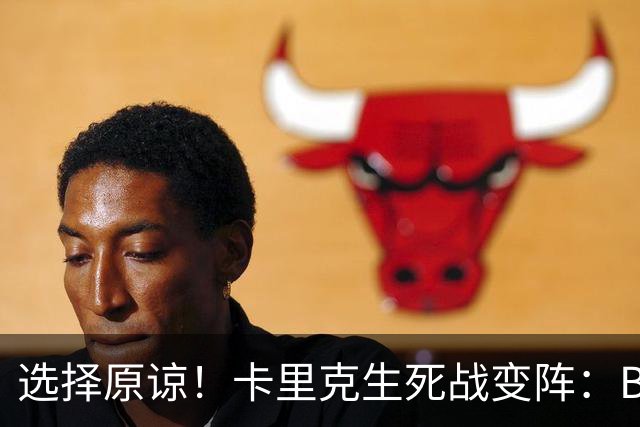 选择原谅！卡里克生死战变阵：B费重返首发并任队长 29岁中场遭弃