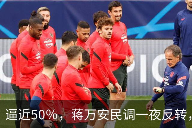 逼近50％，蒋万安民调一夜反转，沈伯洋盯上关键人物，郑丽文出手