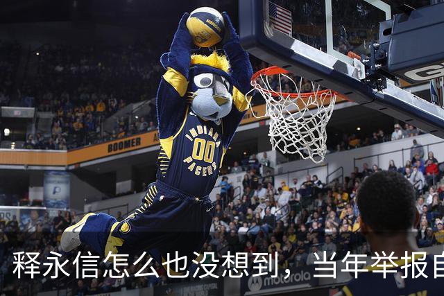 释永信怎么也没想到，当年举报自己的徒弟释延鲁，如今年收入过亿
