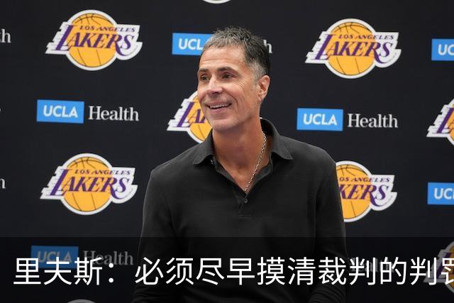 里夫斯：必须尽早摸清裁判的判罚尺度 不能放任对手获得41次罚球