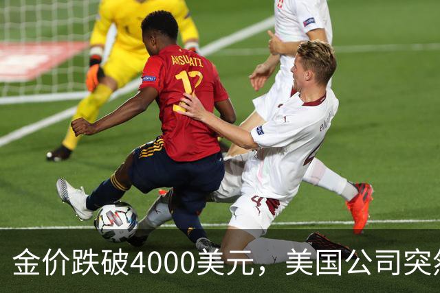 金价跌破4000美元，美国公司突然扔出一个消息，金条持有者看懵了