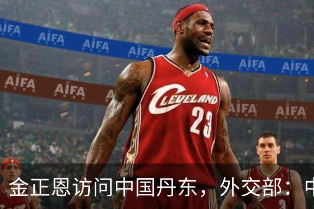 金正恩访问中国丹东，外交部：中方愿继续同朝方一道，落实好两国元首重要共识，推动中朝关系不断向前发展