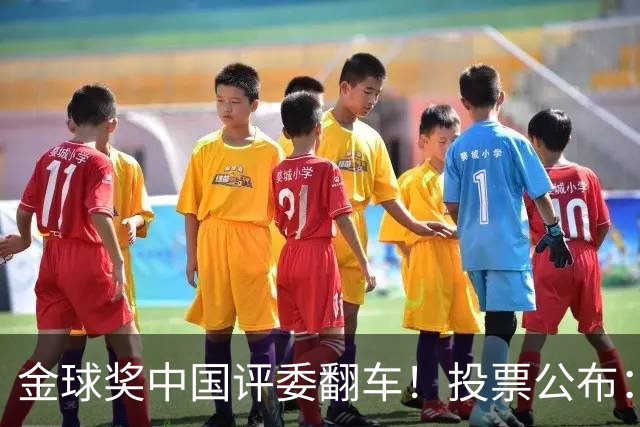 金球奖中国评委翻车！投票公布：梅西第1凯恩仅第4 前9名顺序全错