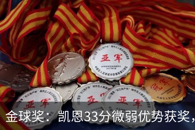 金球奖：凯恩33分微弱优势获奖，姆巴佩险些逆袭，亚马尔第三