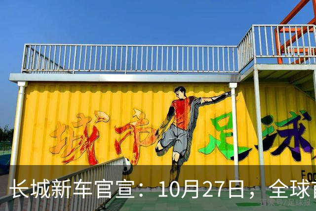 长城新车官宣：10月27日，全球首秀