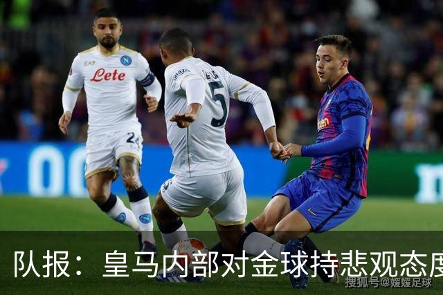 队报：皇马内部对金球持悲观态度，姆巴佩拿金球将是巨大惊喜