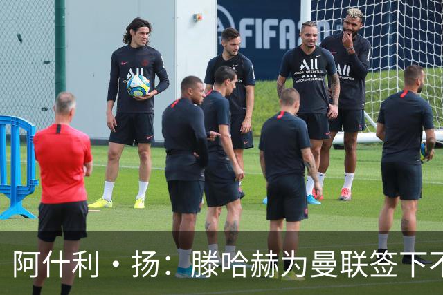 阿什利·扬：滕哈赫为曼联签下不错的球员，但贯彻的打法不够出色
