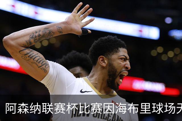 阿森纳联赛杯比赛因海布里球场无人机干扰而暂停​​​，现已恢复