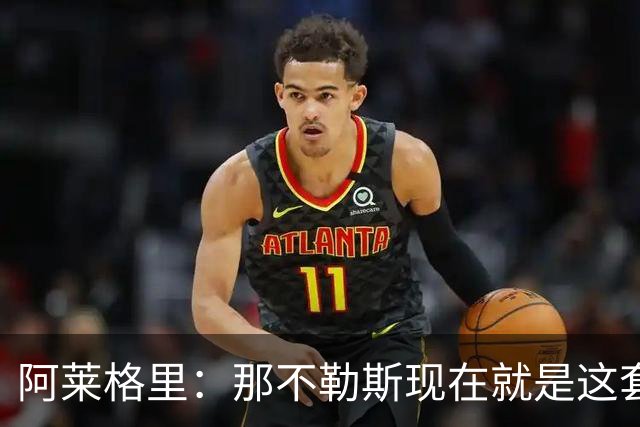 阿莱格里：那不勒斯现在就是这套阵容，球员各自特点不同