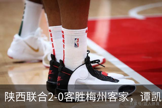 陕西联合2-0客胜梅州客家，谭凯元、伊兰杜斯特建功
