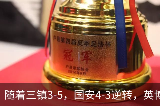 随着三镇3-5，国安4-3逆转，英博1-0蓉城，中超最新积分榜出炉！